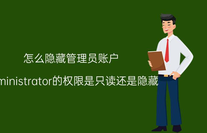 怎么隐藏管理员账户 administrator的权限是只读还是隐藏？